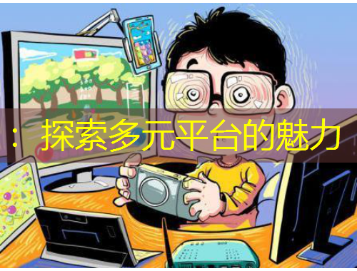 ：探索多元平臺的魅力